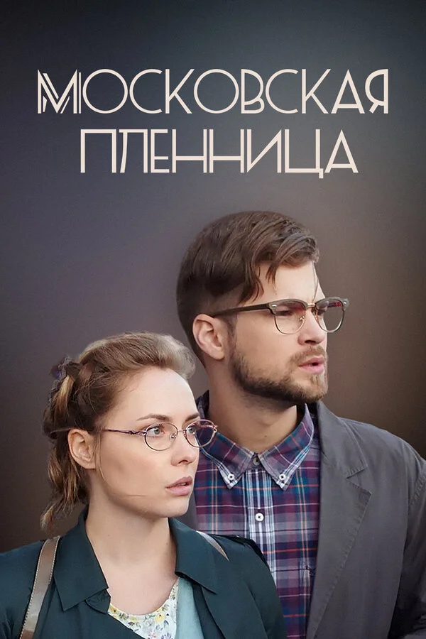 Московская пленница сериал 2017 смотреть онлайн бесплатно в хорошем качестве HD